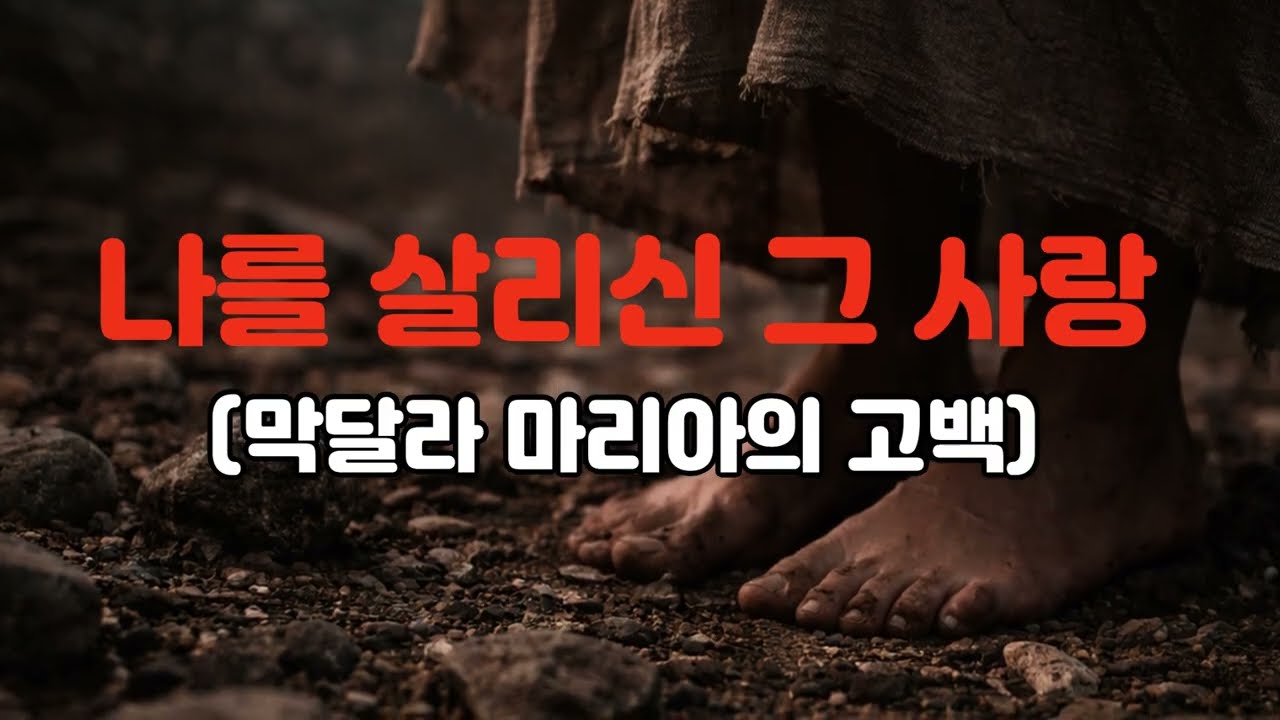 고난주간, 십자가 앞에서4(막달라마리아의 은혜와 통곡)