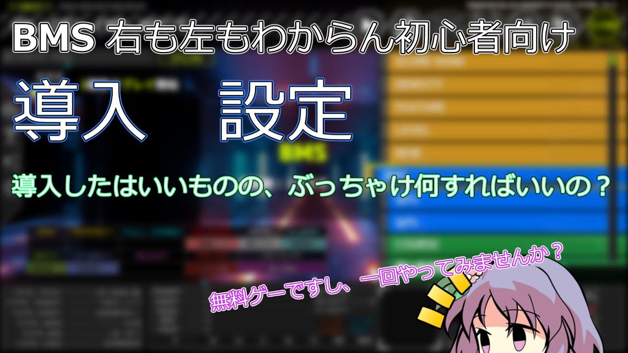 【ゆっくり解説】右も左もわからん人向け BMS 導入 設定 何すればいいの？