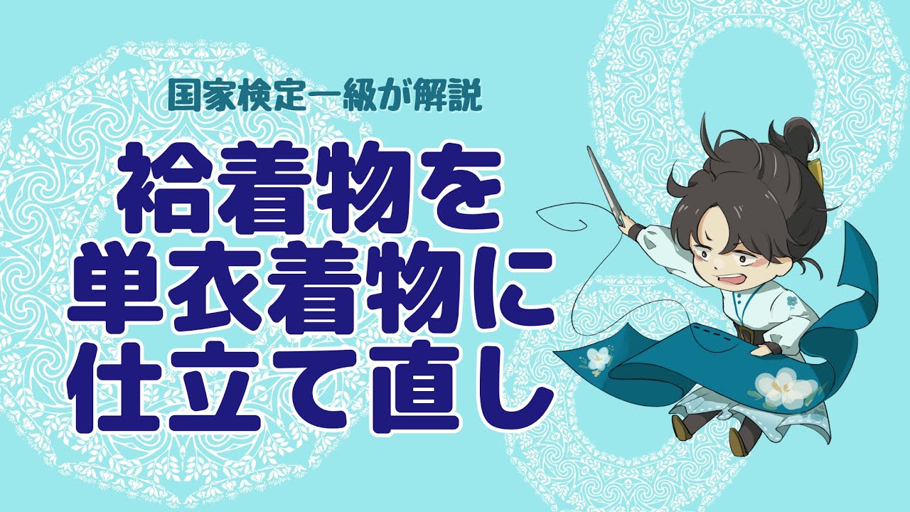 袷着物を単衣着物にリメイク　一級和裁士が解説します