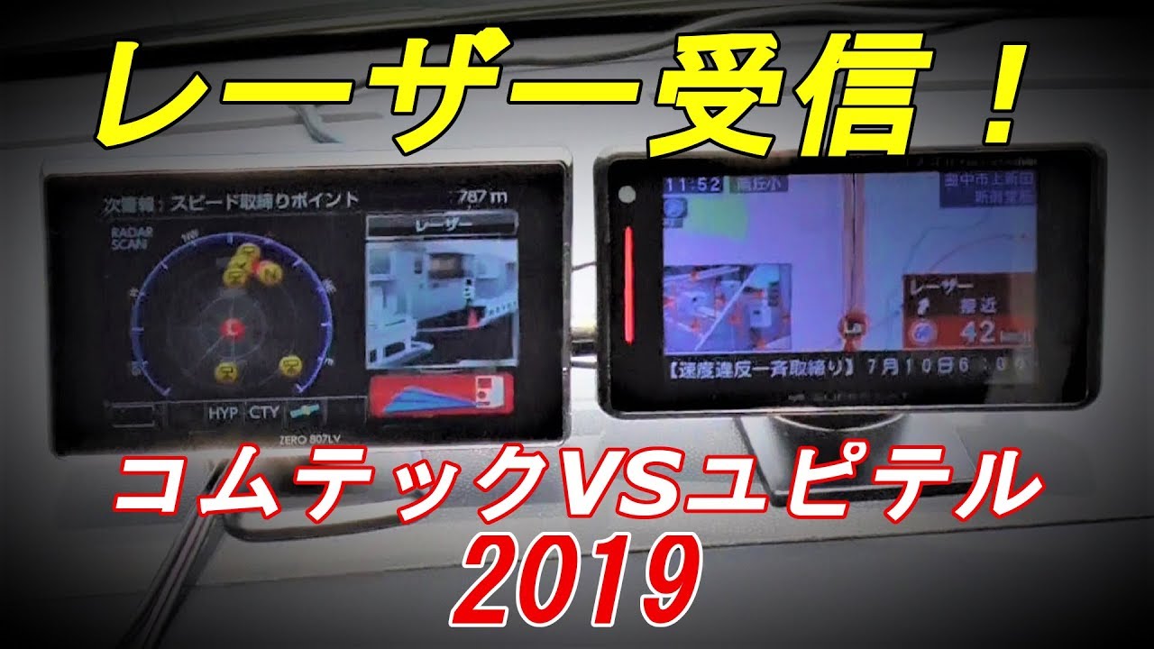 ユピテル VS コムテック レーザー探知テスト　レーダー探知機2019年