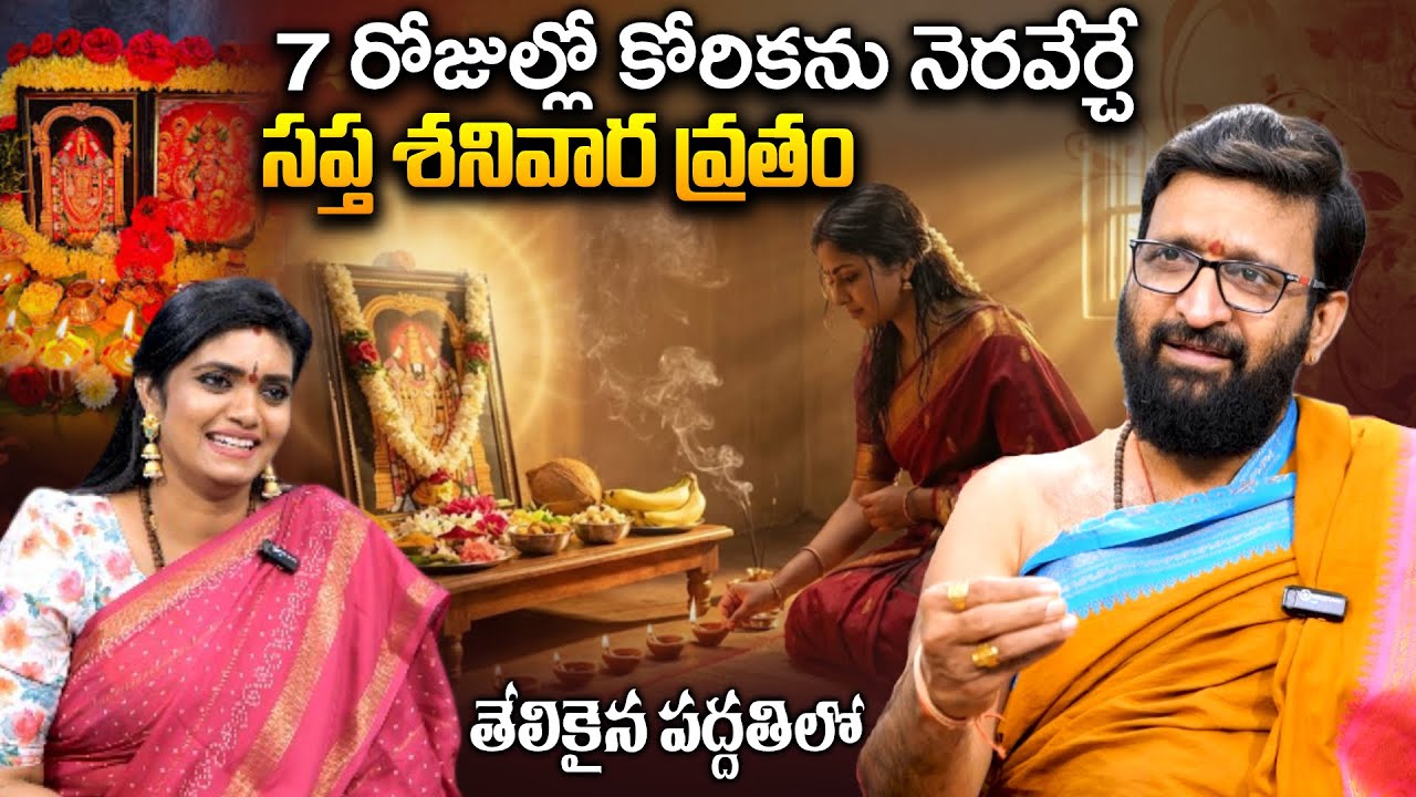 7 రోజుల్లో కోరికను నెరవేర్చే సప్త శనివార వ్రతం | Kiran Sharma Saptha Shanivara Vratham Telugu