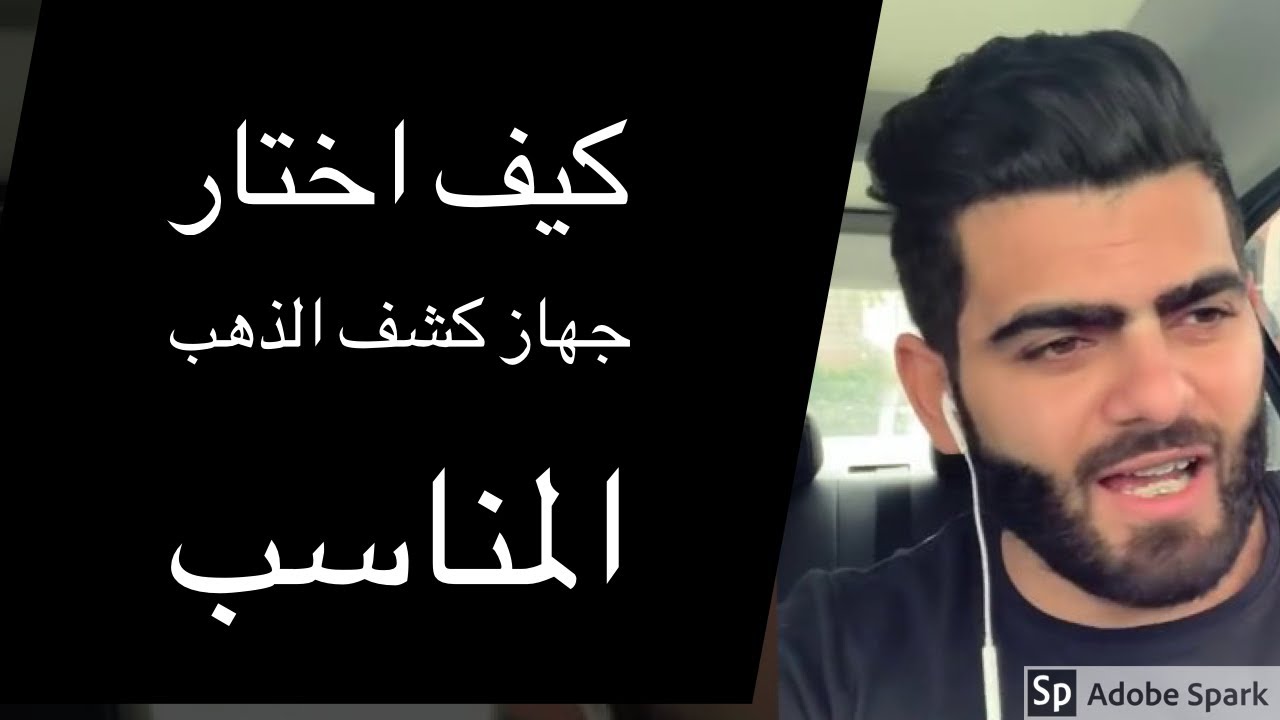 فديو مهم كيف تختار جهاز كشف الذهب المناسب الك  ||