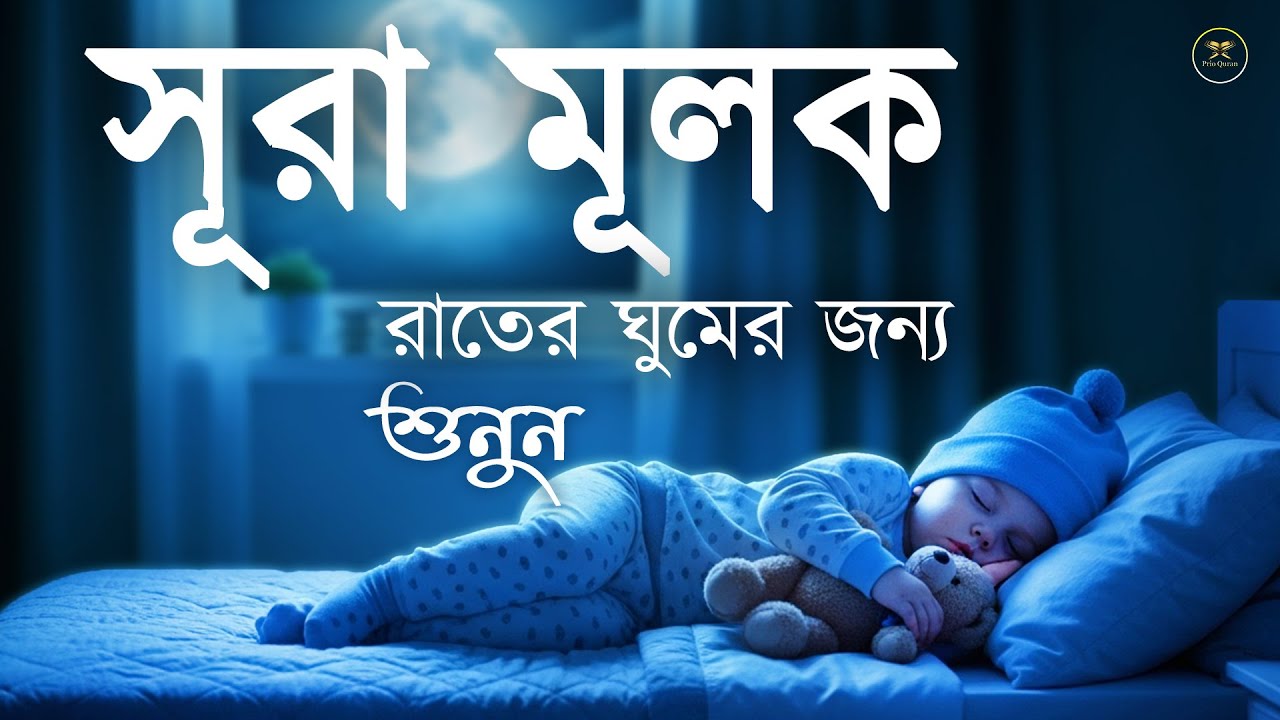 গভীর ঘুমের জন্য শুনুন l সূরা মূলক সেরা তেলাওয়াত। Surah Mulk l Recited By Mansoor Ghaznawi