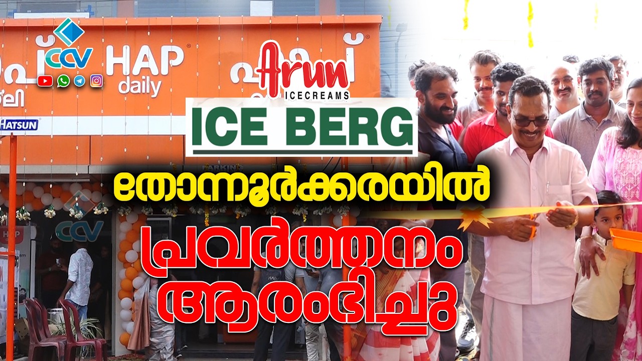 Arun ice cream  തോന്നൂർക്കരയിൽ പ്രവർത്തനം ആരംഭിച്ചു