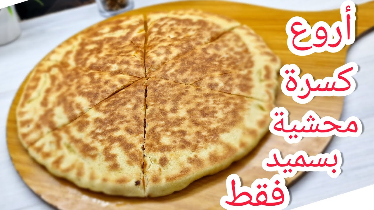 راو عليها طلب أروع كسرة محشية بسميد فقط للمشاريع بحشو رائع وتقطع 6شرائح