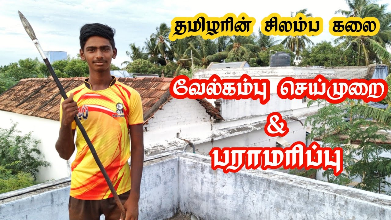 சிலம்பம் வேல்கம்பு செய்முறை மற்றும் பராமரிப்பு | Silambam velkambu making | Silambam Tamizha