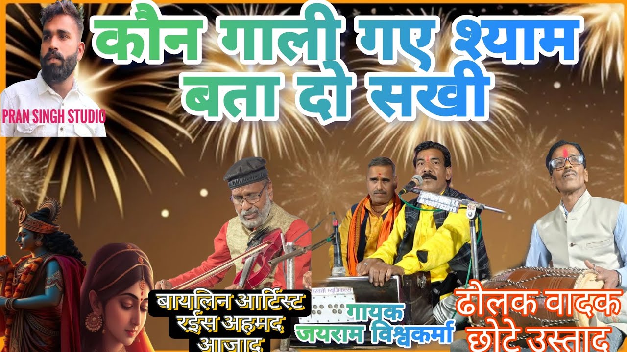 बड़ा ही प्यारा (भजन) कौन गाली गए श्याम बता दो सखी