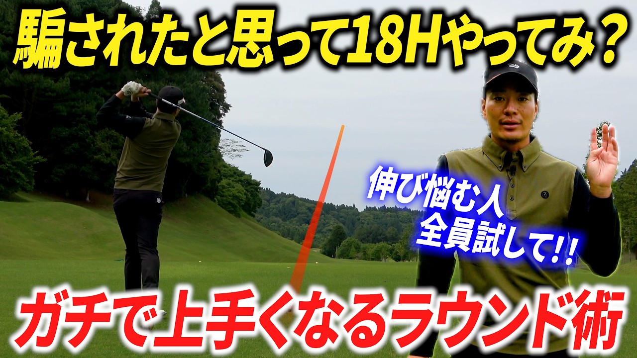 【マジで変わる】たった1ルールでメキメキ上手くなるラウンド術！【不調に悩む方へ】【スコアアップ】【スランプ脱却】