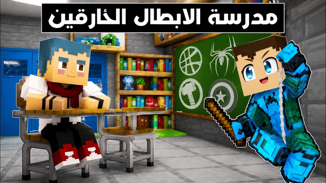 فلم ماين كرافت : زعرور البطل في مدرسة الابطال الخارقين 🔥😱