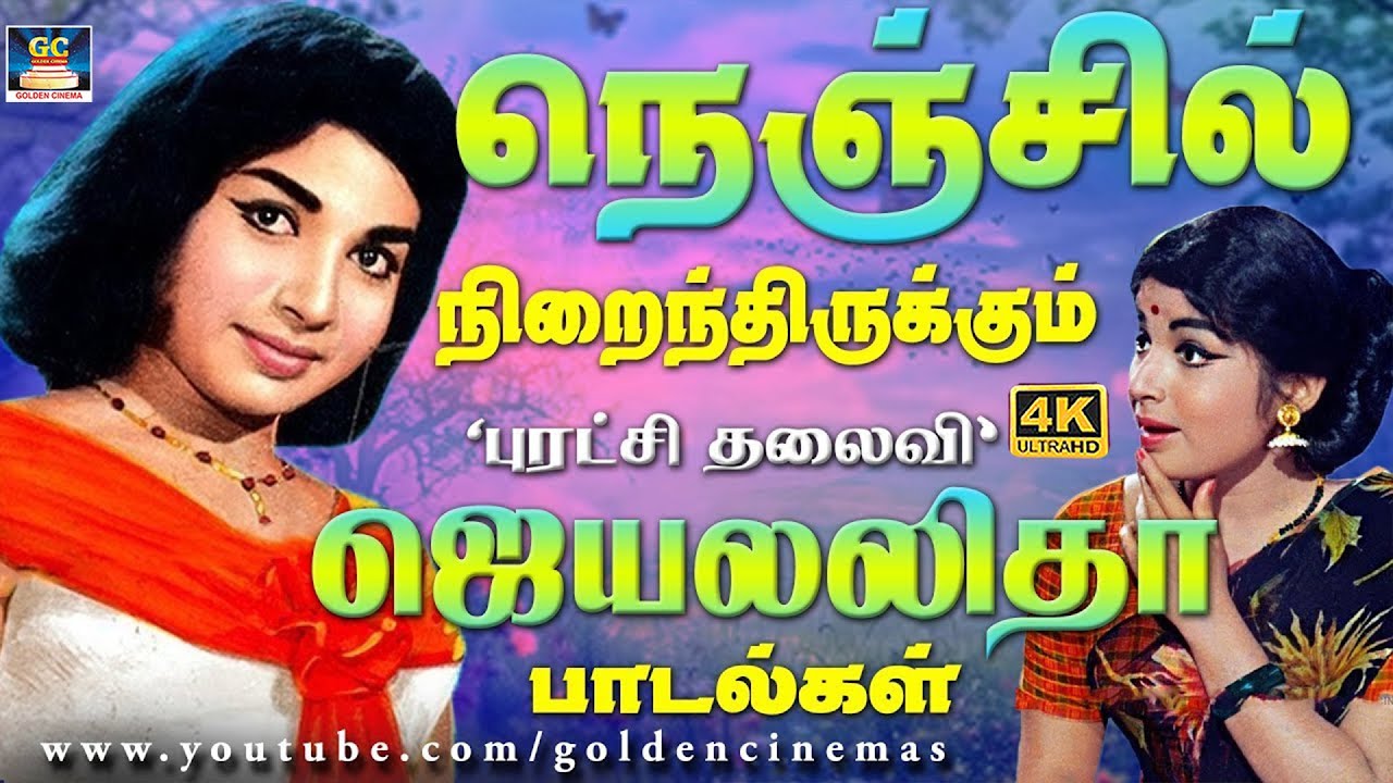 நெஞ்சில் நிறைந்திருக்கும் புரட்சி தலைவி ஜெயலலிதா பாடல்கள்  | Jayalalitha Hits | 4K