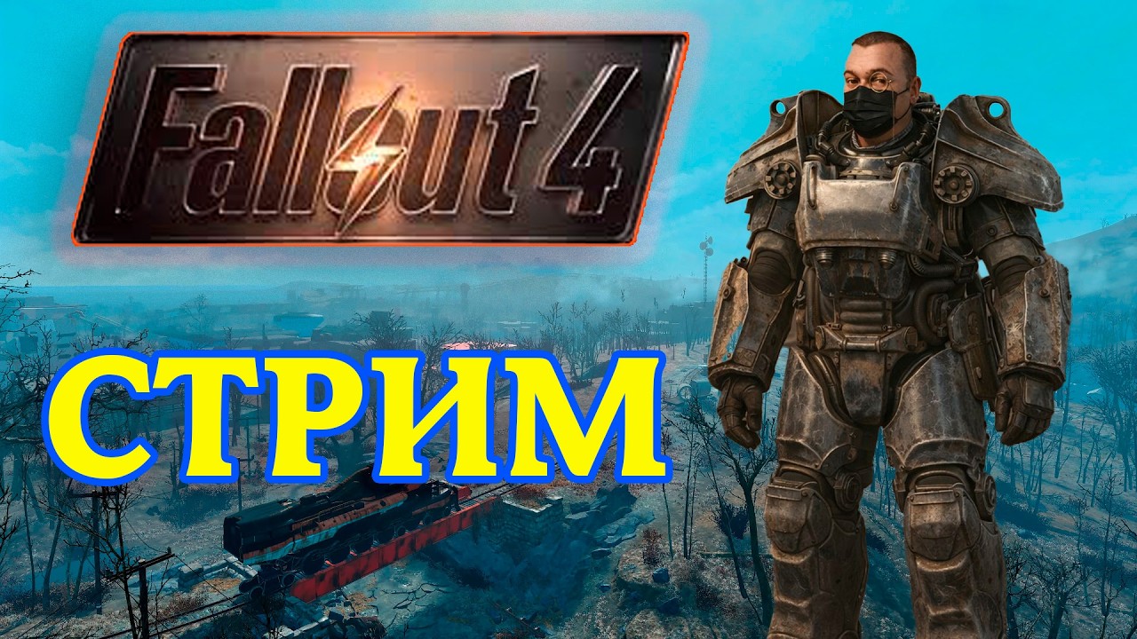 Утренние Пустоши Fallout 4
