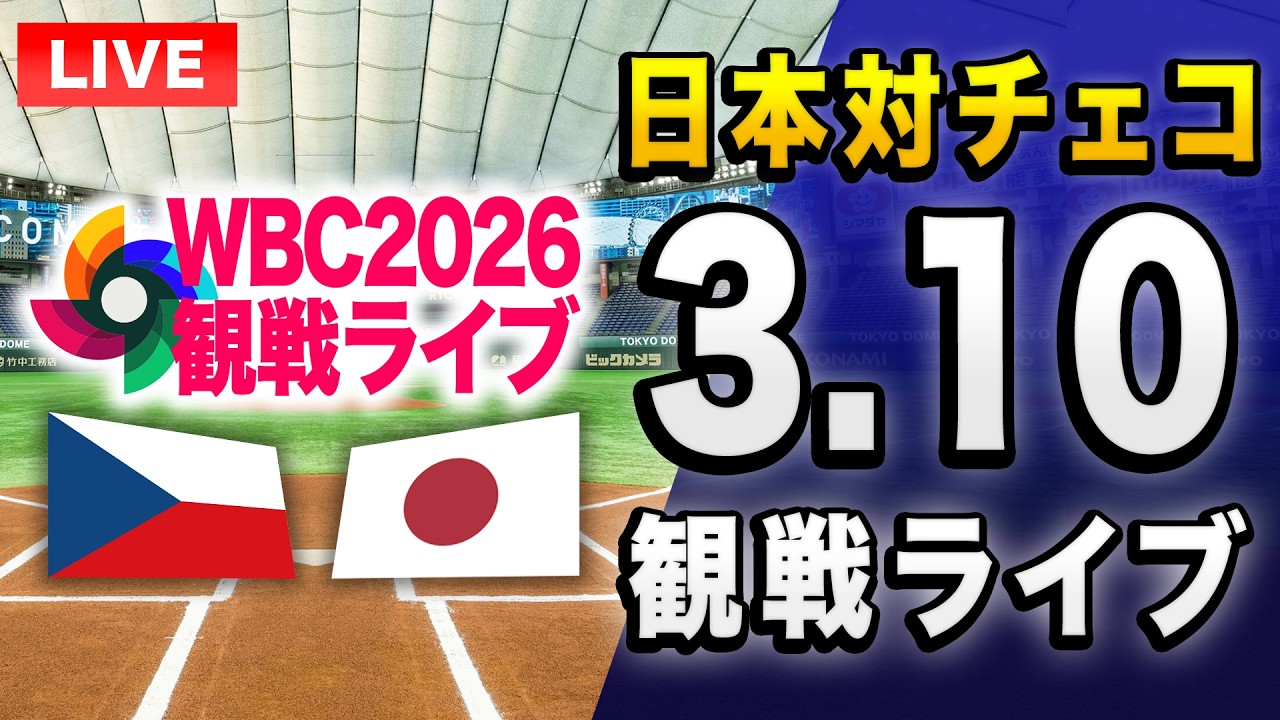 【配球が見れるライブ WBC2026🔴】3/10 侍ジャパン日本代表 対 チェコ代表のWBC1次ラウンド プールCを一緒に観戦するライブ。【プロ野球】