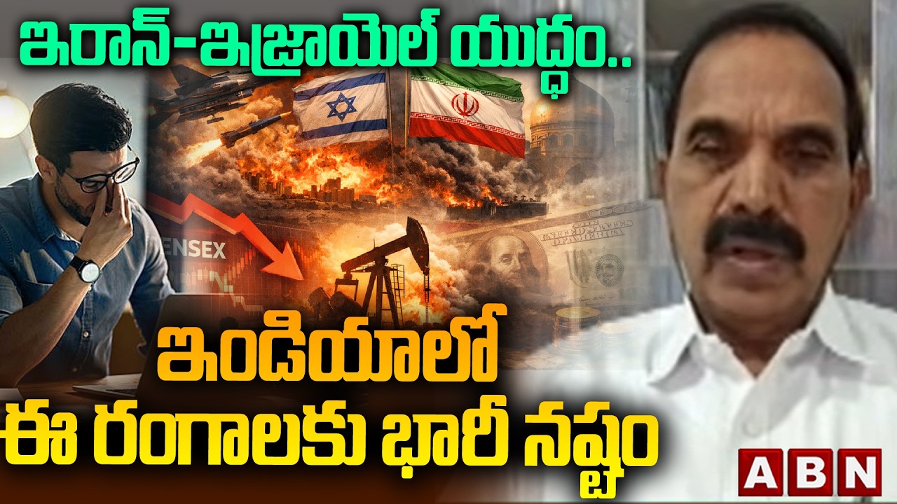 Satyam : ఇరాన్-ఇజ్రాయెల్ యుద్ధం ..ఇండియాలో ఈ రంగాలకు భారీ నష్టం | Iran-Israel War | ABN