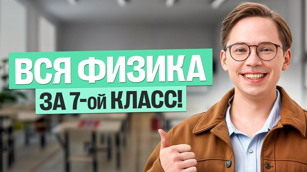 ВСЯ ФИЗИКА ЗА 7-ой КЛАСС! | Кирилл Эккердт