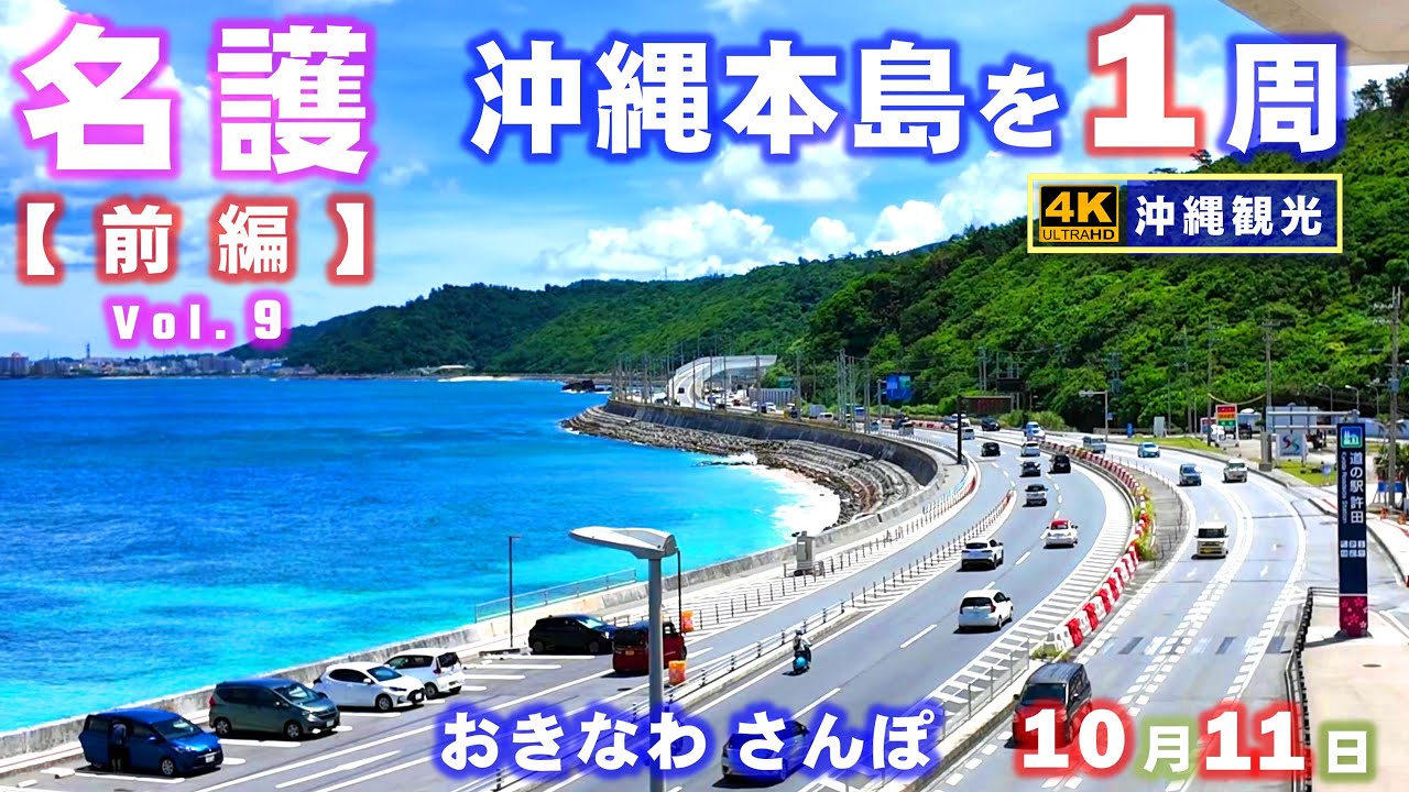◤沖縄観光◢ シリーズ『沖縄本島を１周』Vol.9【名護市-前編】 ♯840  おきなわさんぽ：沖縄散歩