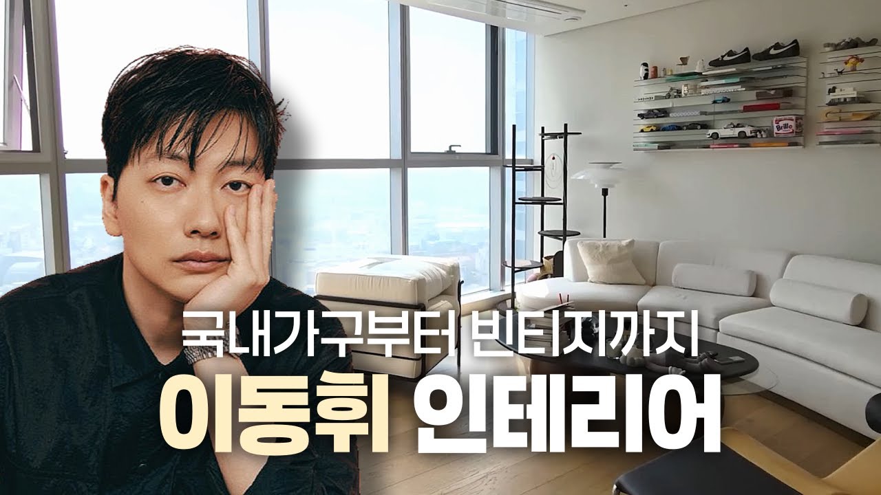 디자인 가구로 완성된 감각적인 공간, 배우 이동휘 집 인테리어 | ep.19