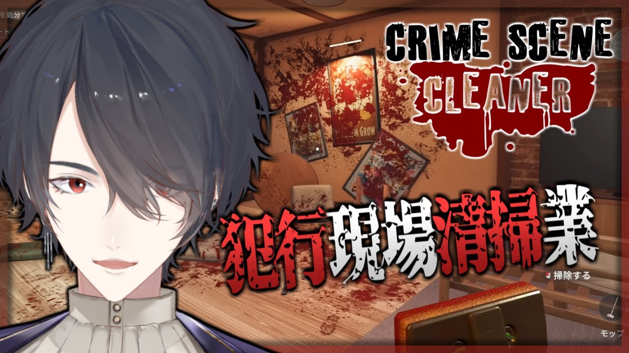【Crime Scene Cleaner】汚れ仕事の痕跡、お掃除します【にじさんじ/夢追翔】