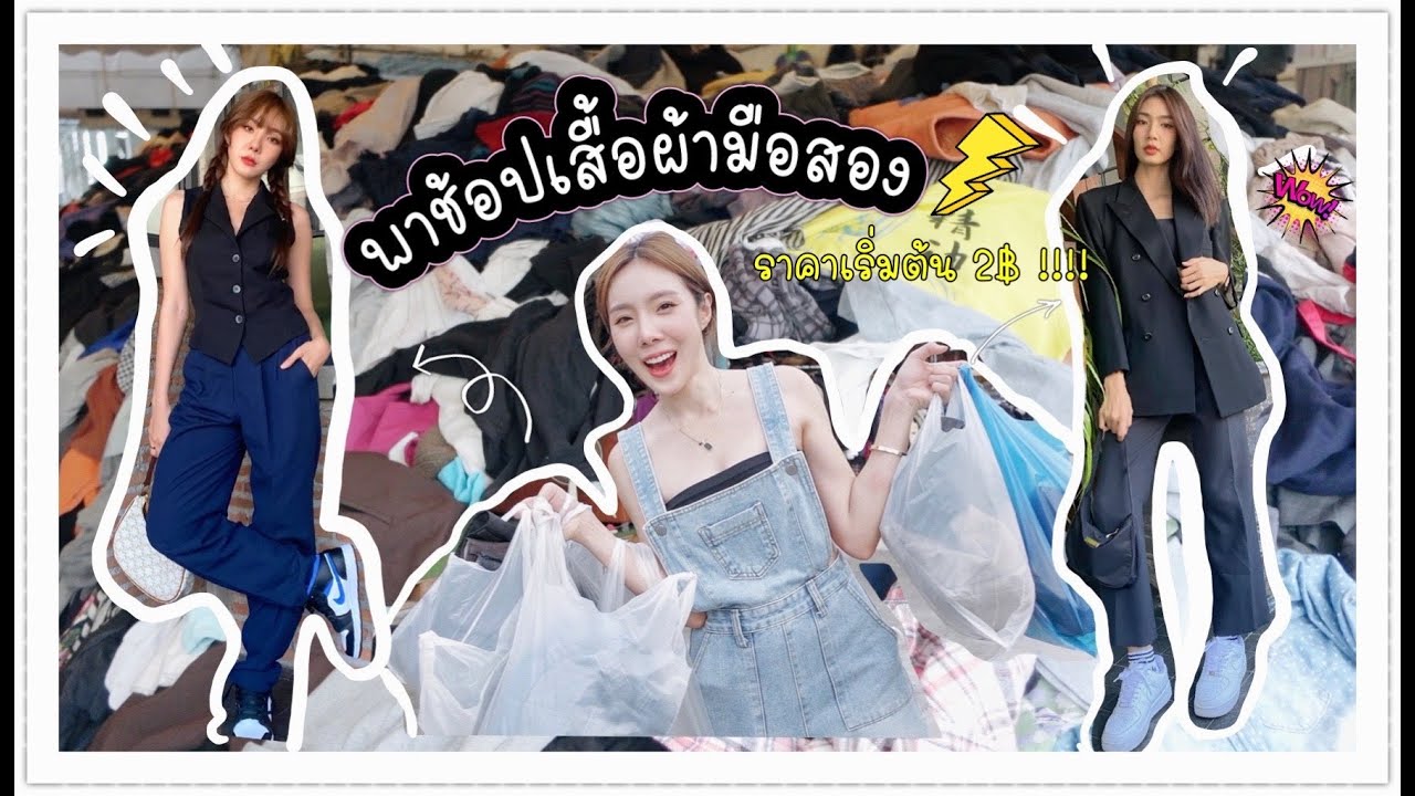 NOODEE พาช้อปเสื้อผ้ามือสอง ราคาเริ่มต้น 2 บาท !!!! ที่ตลาดปัฐวิกรณ์ ดีจริงหรือจกตา ?