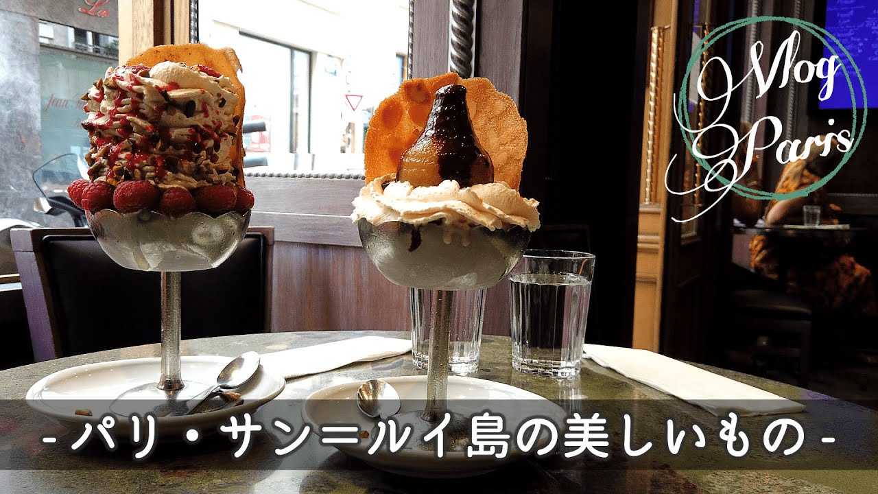 【Vlog en France】パリ、サン＝ルイ島の美しいもの探し【街歩き】