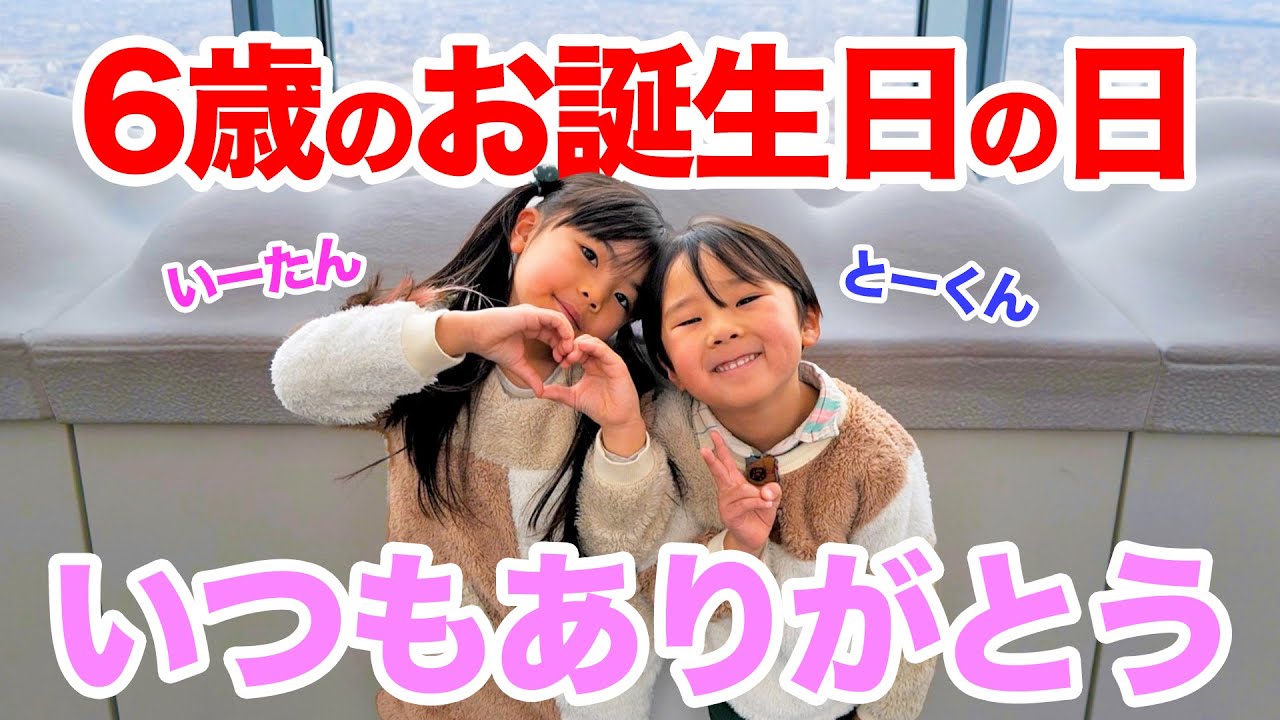 6歳男女双子お誕生日のサプライズ。いーたんとーくん6歳になりました。【双子の日 双子育児】