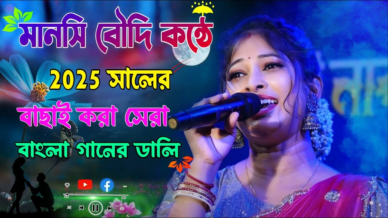 Manoshi Boudi Nonstop Song ! মানসী বৌদি কন্ঠে ! বাছাই করা সেরা কিছু বাংলা গানের ডালি 2025 new song