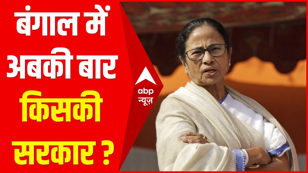 West Bengal Poll: अबकी बार किसकी सरकार? CM के लिए कौन बेहतर उम्मीदवार? C Voter का सर्वे