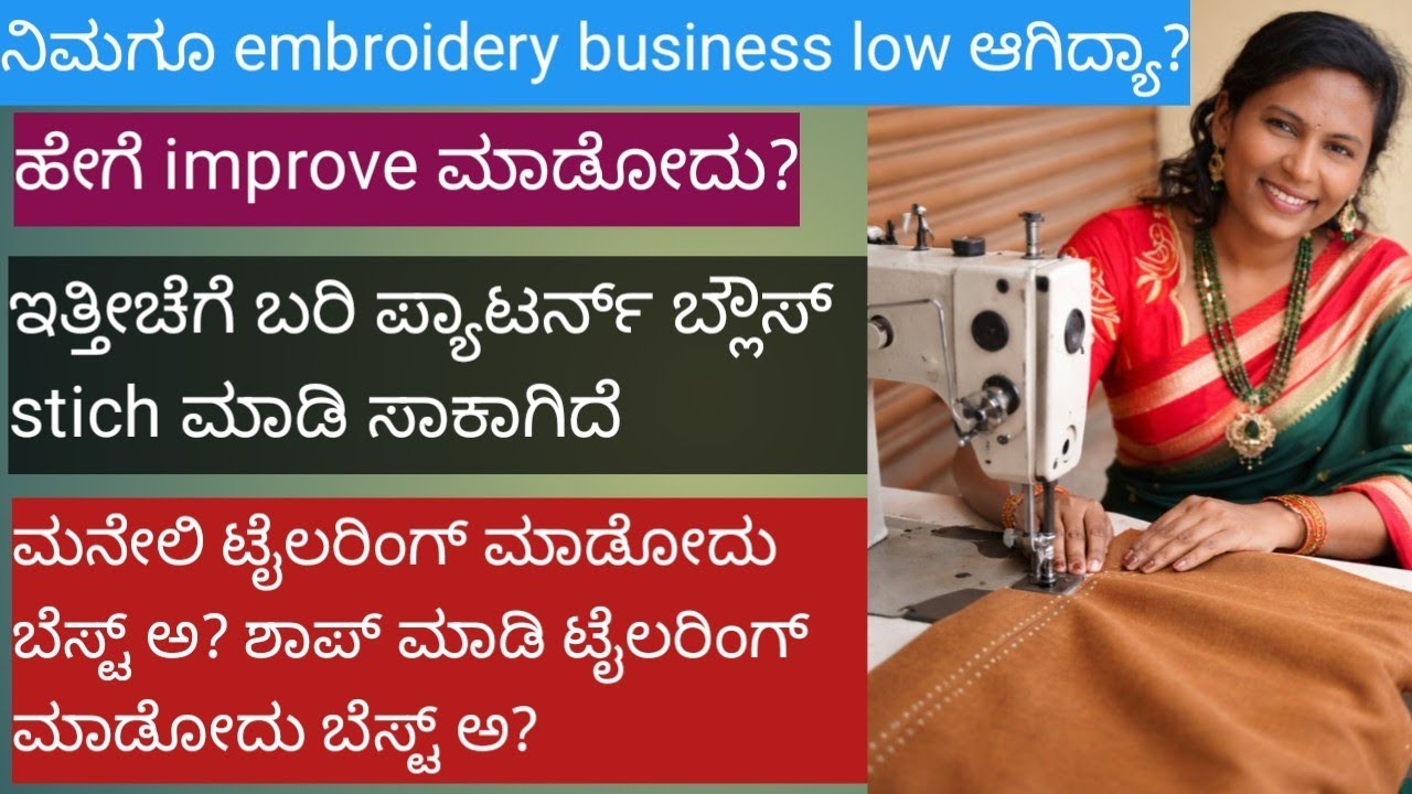 ಮನೇಲಿ ಟೈಲರಿಂಗ್ ಮಾಡೋದಕ್ಕೂ ಶಾಪ್ ಮಾಡಿ ಟೈಲರಿಂಗ್ ಮಾಡೋದಕ್ಕೂ ತುಂಬಾನೇ ವ್ಯತ್ಯಾಸ ಇದೆ. ಏನಾಗ್ತಿದೆ ಗೊತ್ತಾ?