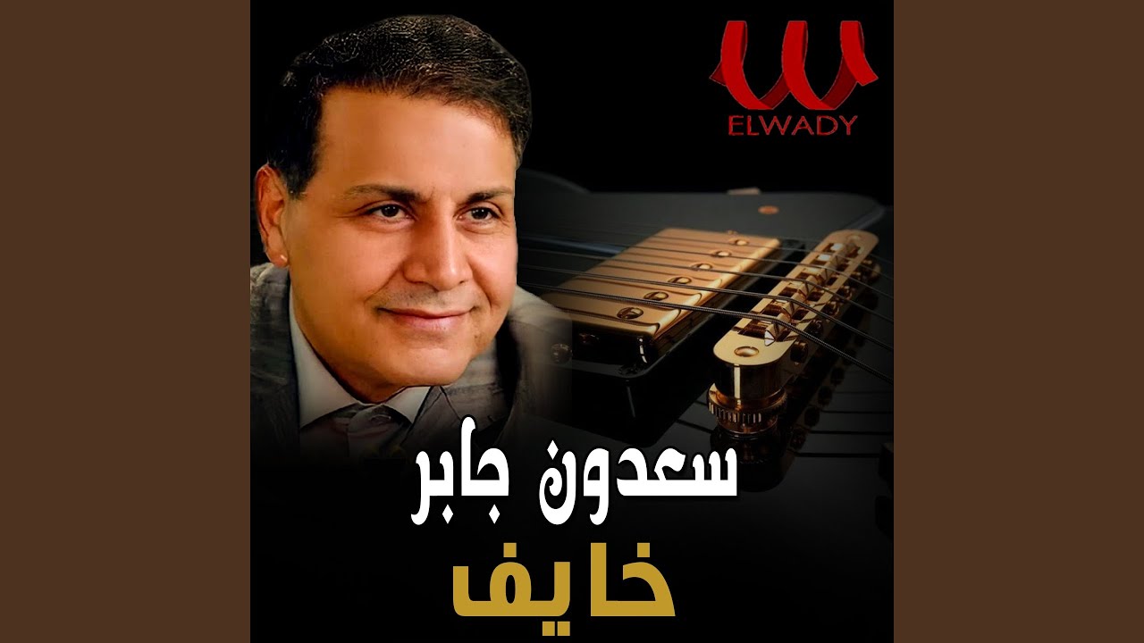 Khayef - خايف