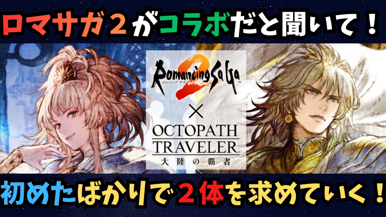 【オクトラ大陸の覇者】ロマサガ２コラボと聞いて！伝説の2人連れてメインクエストやって行こう！【初見さん大歓迎】