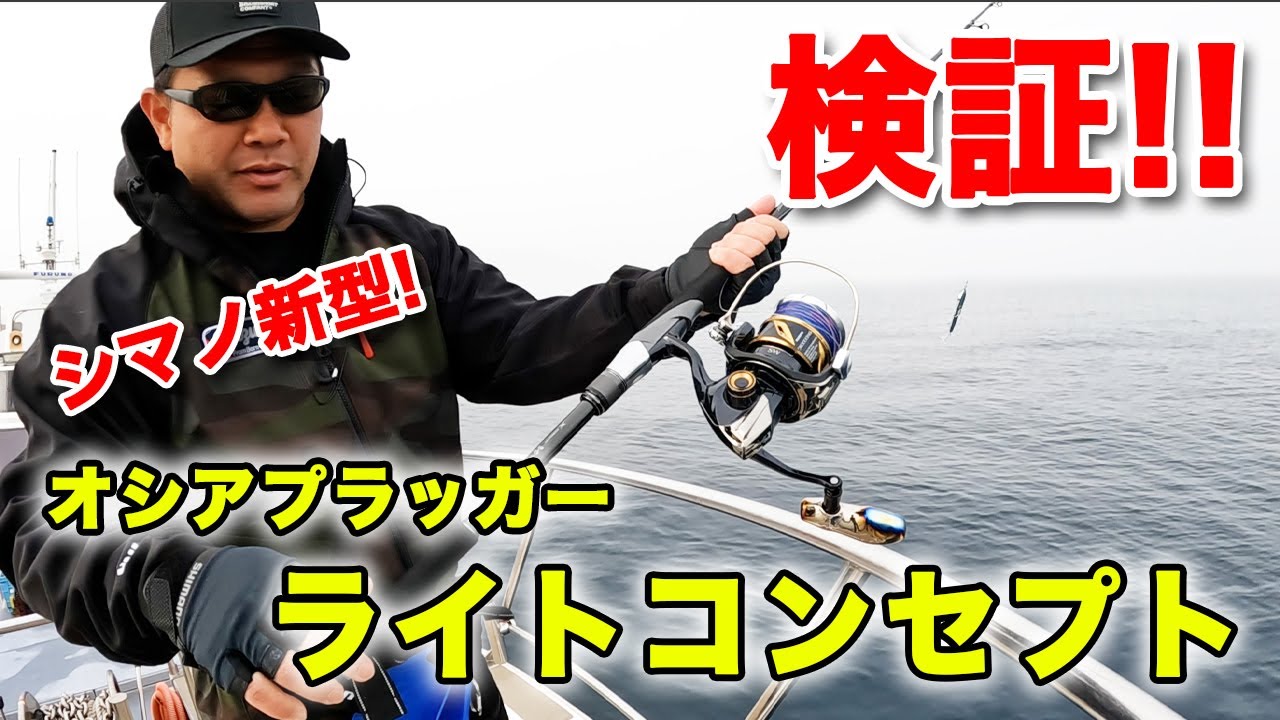 【シマノ最新作】オシアプラッガー・ライトコンセプトをヒラマサ釣りで検証！