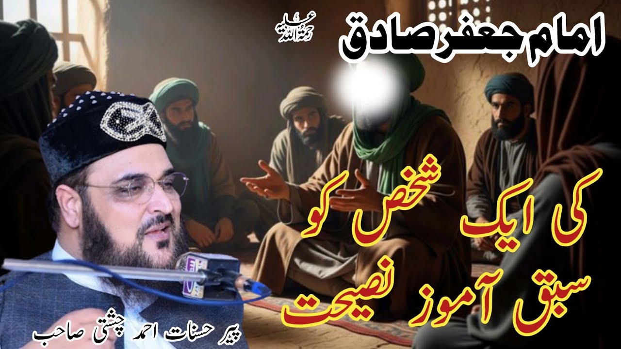 Imam Jafar Sadiq ki sabiq aamoz naseeht|Allama hasnat ahmad chishti|Shehzad islamic studio|New 2025