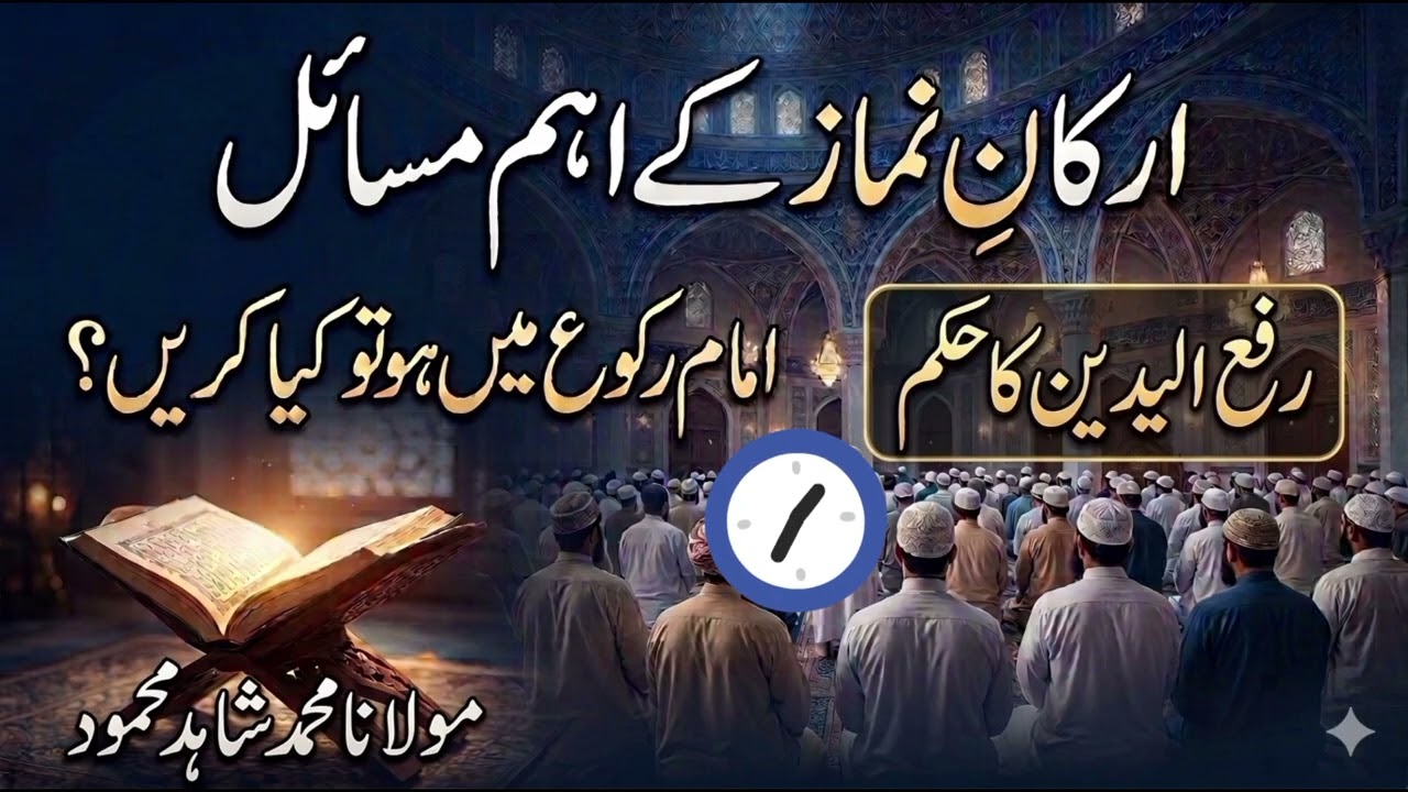 رکوع میں امام کے ساتھ شامل ہونے کا طریقہ | Rafa ul Yadain ka Hukum