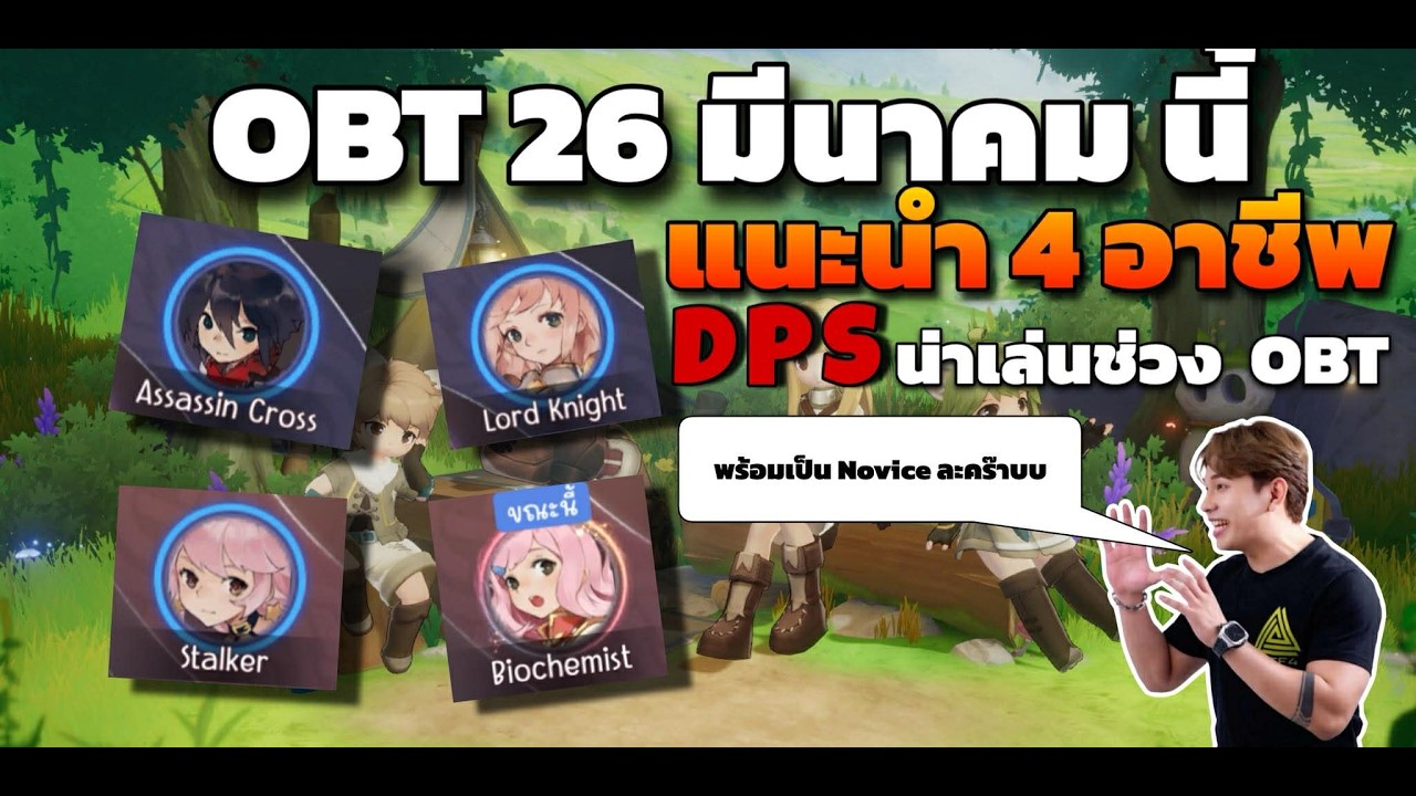 [ROOC]   ประกาสเปิด OBT 26 มีนาคมนี้ แนะนำ  4 อาชีพ  DPS  น่าเล่นช่วง OBT หาตี้ง่ายแน่นอน