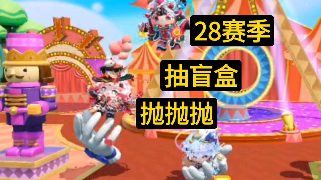 蛋仔派对  28新赛季奇迹大马戏—抽盲盒至臻大魔术师黎嘉+隐藏大戏法师艾洛