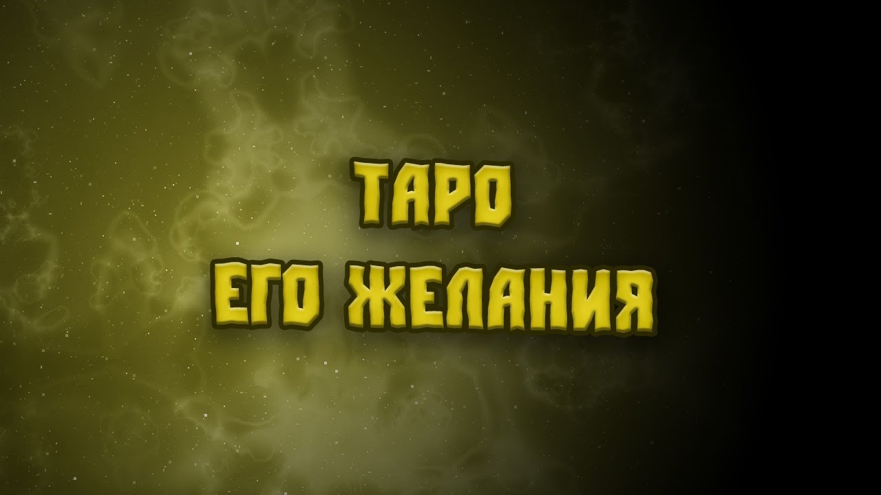ТАРО ОНЛАЙН  ♣️ ЕГО ЖЕЛАНИЯ