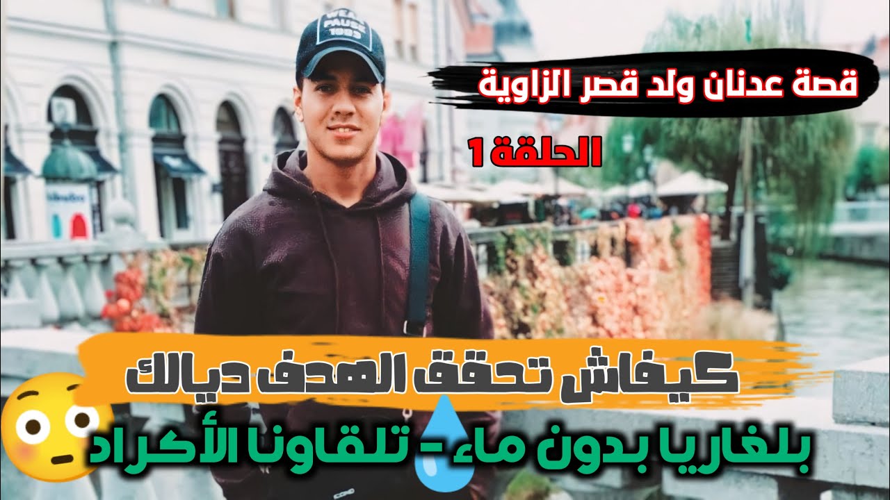 قصة مهاجر مغربي كافح ليصل إلى هدفه - الحلقة 1 - بلغاريا بدون ماء تلقاونا الأكراد