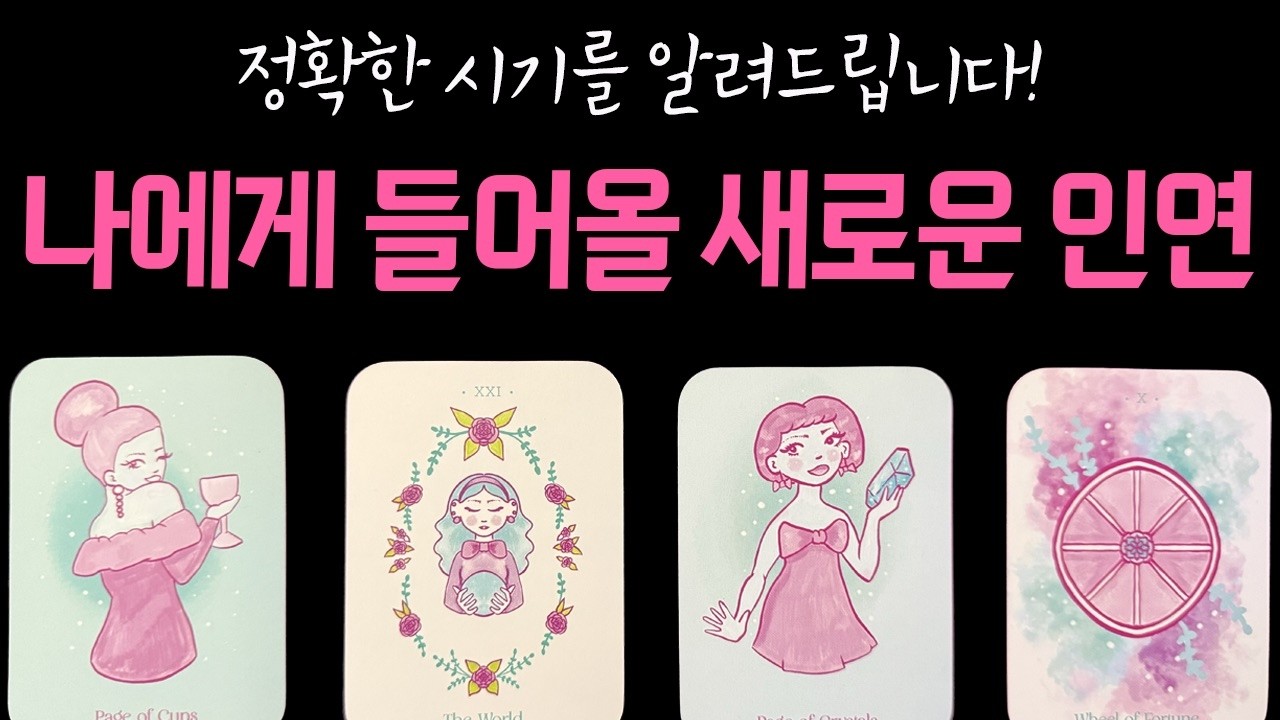 [💘타로] 