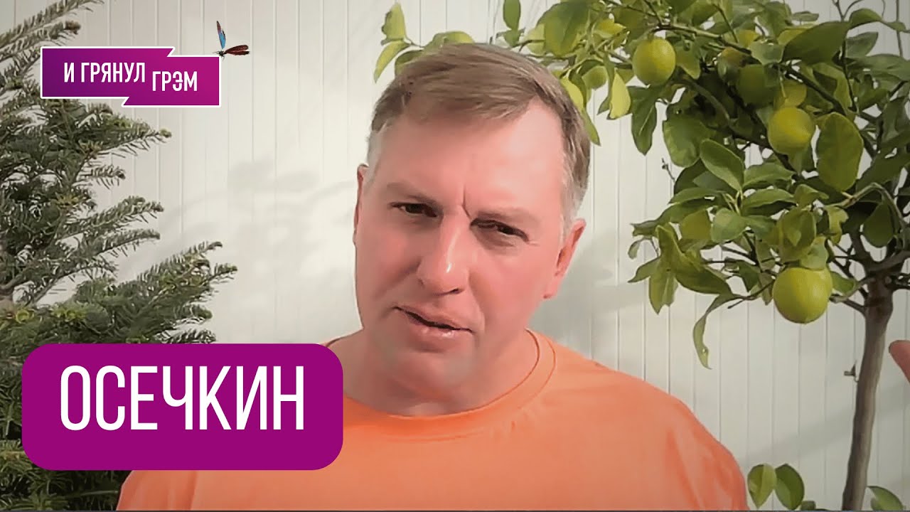 ОСЕЧКИН: &laquo;Есть и хорошее&raquo;. Сколько так протянет Путин, Шлосберг, кто полюбил Макрона, Китай, НАТО