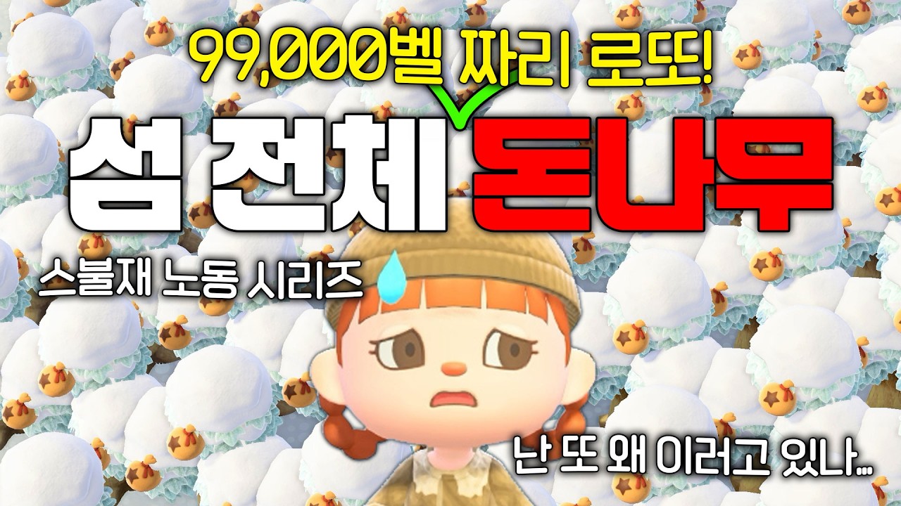섬 전체 99,000벨 로또 돈나무, 얼마를 벌까?