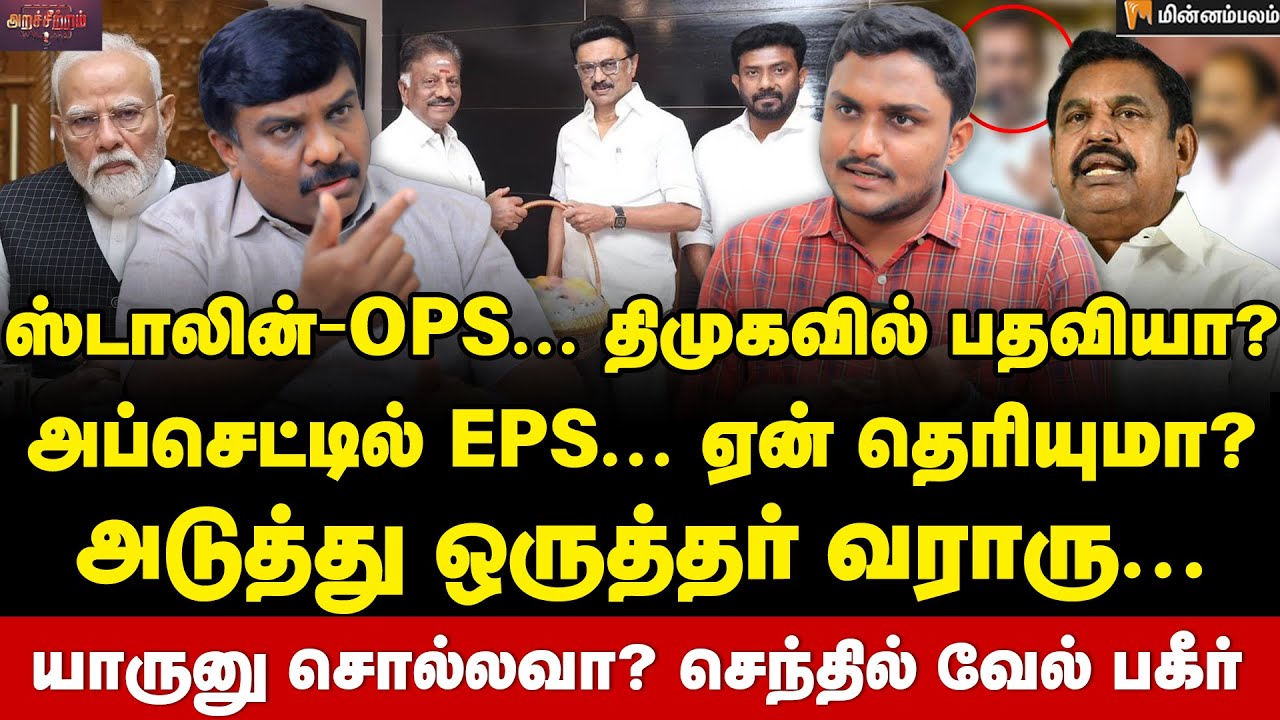 Senthil Vel Interview : பாஜகவில் வெடித்த சண்டை… EPS வைத்த டிமாண்ட்! | ADMK | DMK | OPS | MK Stalin