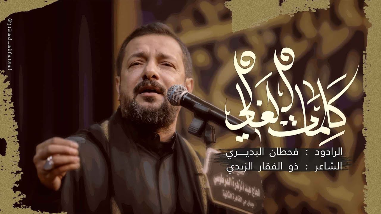 الرادود قحطان البديري ـ كلمات الغالي ـ حسينية الحاج عبد الزهره الفرطوسي