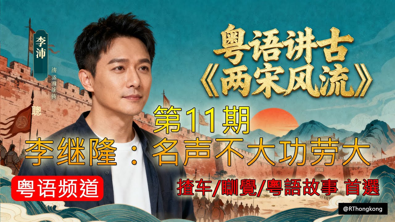【第11期 李继隆：名声不大功劳大】李沛聪为你细说宋朝的历史和人物，与你一起感受宋朝的文采风流。宋朝是中国历史上一个很特别的朝代 ! 这样一个奇妙的时代，当然值得细细讲述。