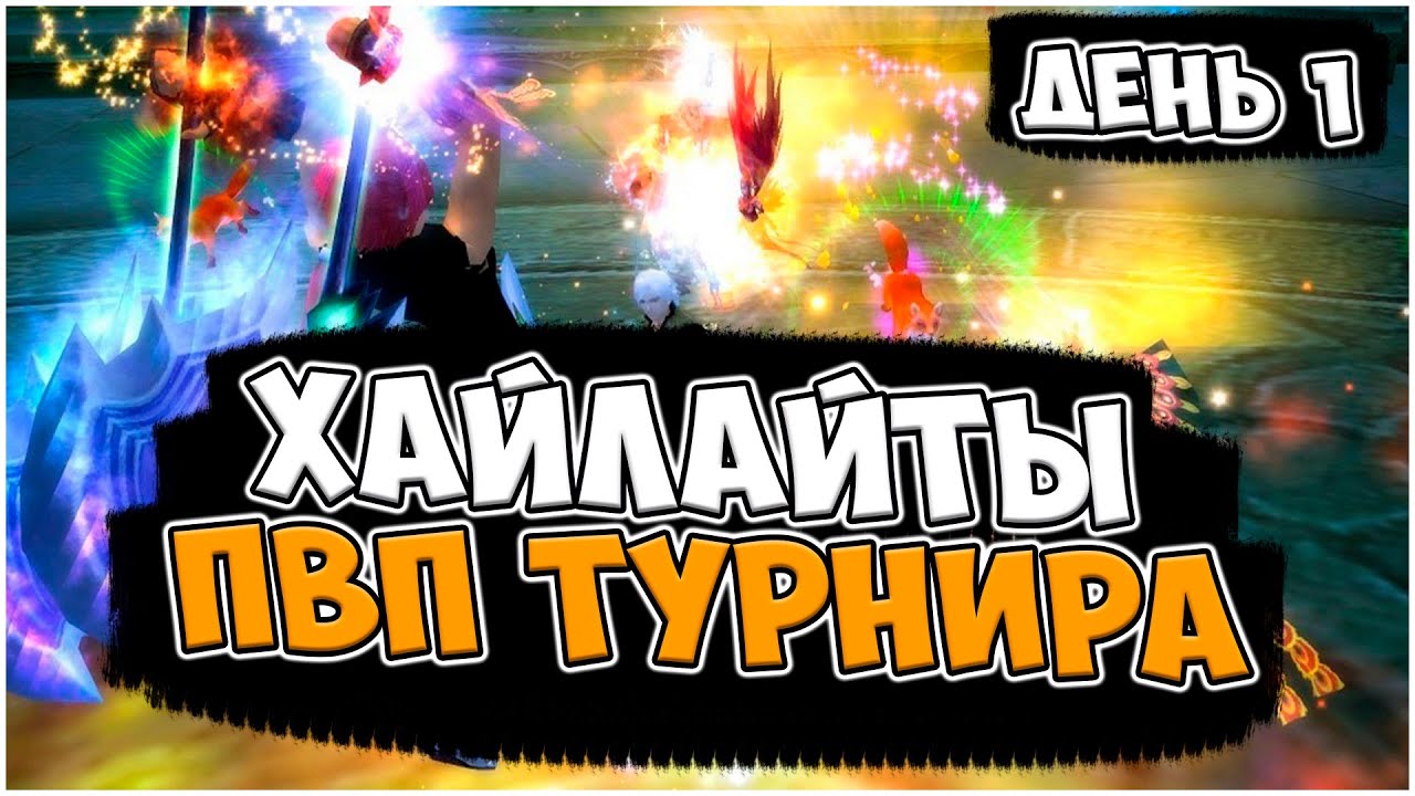 ЛУЧШИЕ МОМЕНТЫ ПЕРВОГО ДНЯ ПВП ТУРНИРА НА FunLine PW 1.4.1