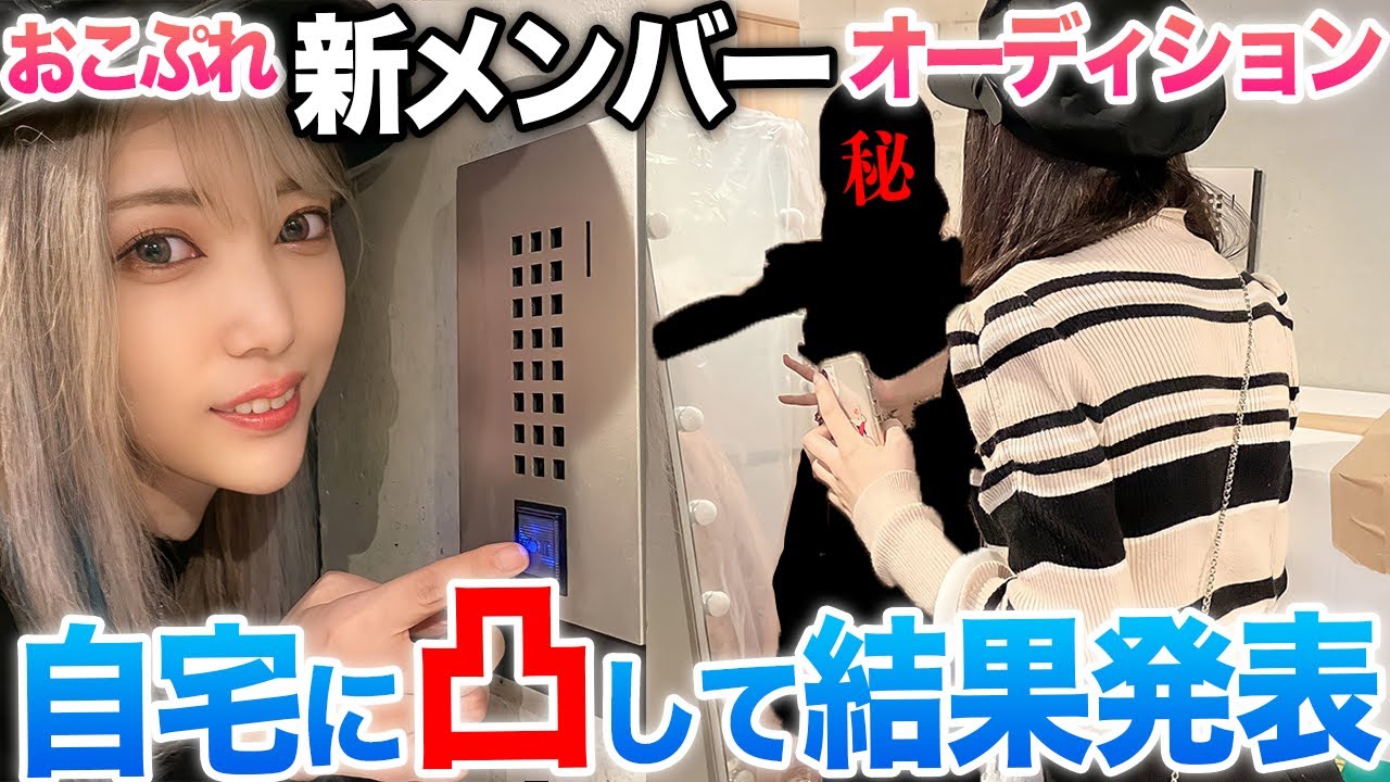 【新メンバーオーディション】合格発表は自宅に凸します！