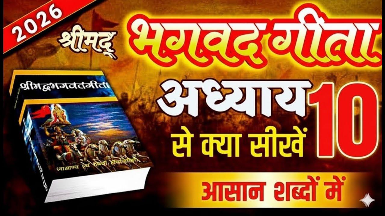 श्रीमद भगवद गीता अध्याय 10 की सीख | Life Changing Lessons of Bhagavad Geeta Chapter 10 Bhagwat Geeta