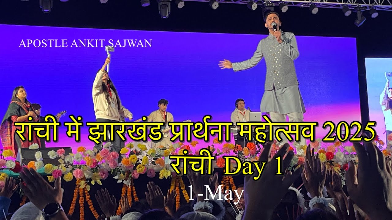 Apostle Ankit Sajwan /Jharkhand prathna mahotsav 2025 Day 1/रांची में झारखंड प्रार्थना महोत्सव