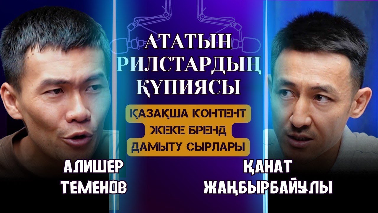 Ататын рилс жасаудың құпиясы неде? Жеке бренд маңыздылығы / Алишер Теменов