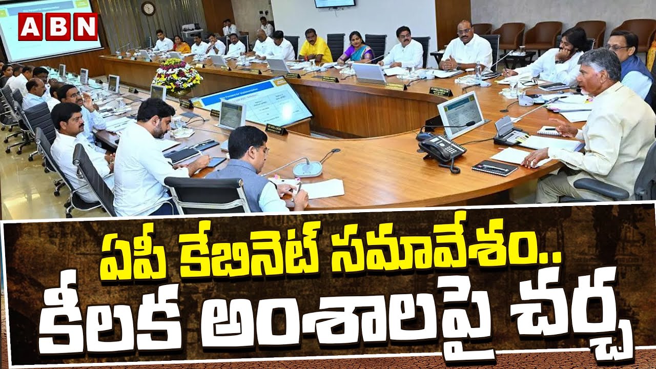 ఏపీ కేబినెట్ సమావేశం.. కీలక అంశాలపై చర్చ | AP Cabinet Meeting | Cm Chandrababu | ABN Telugu