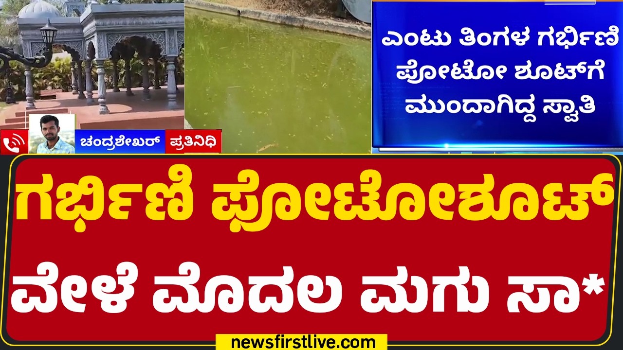 Bengaluru Incident : Photoshoot ವೇಳೆ ನೀರಿನ ಪೂಲ್​ಗೆ ಬಿದ್ದ ಮಗು | Lakshmeer |  @newsfirstkannada