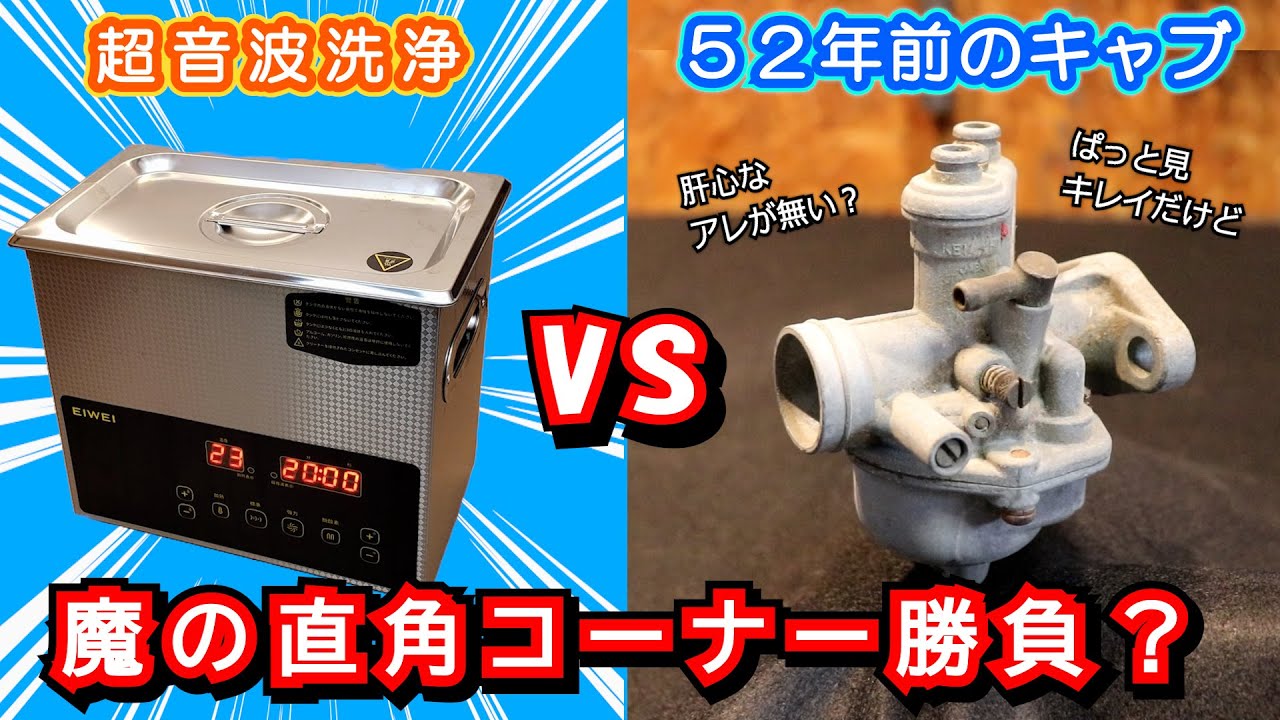 【宝箱キャブレター】超音波洗浄も効かないツワモノ？ 52年前のキャブに挑むよ≪ホンダ未発売 激レアバイク｜ホリディ PZ50 レストア計画＃19≫ #キャブレター #絶版車 #レストア